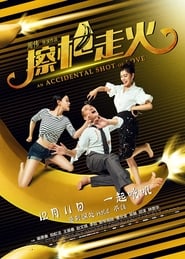 Ca qiang zou huo