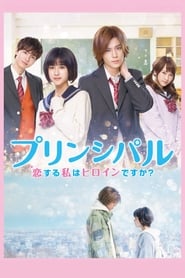 Principal: koi suru watashi wa heroine desu ka? Principal: koi suru watashi wa heroine desu ka?