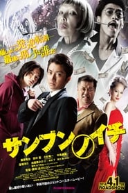 Sanbun no ichi Sanbun no ichi
