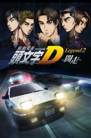 Shingekijouban Inisharu D: Legend 2: Tousou Shingekijouban Inisharu D: Legend 2: Tousou